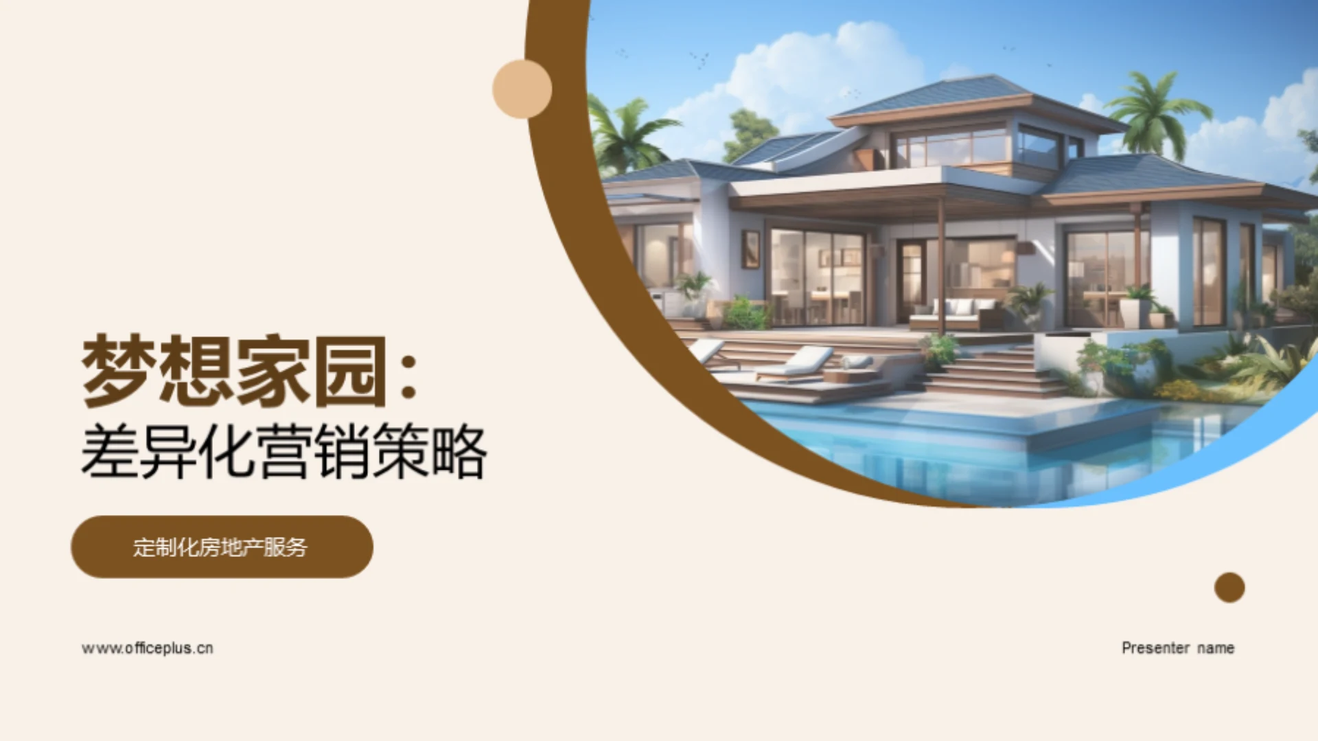 梦想家园:差异化营销策略