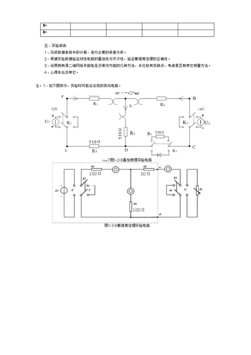 实验一、叠加原理和戴维南定理