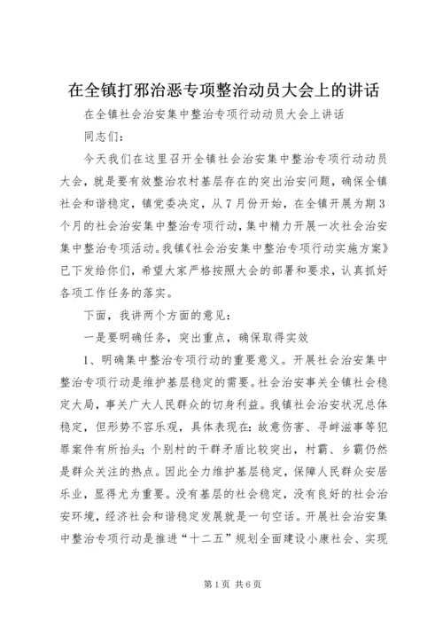 在全镇打邪治恶专项整治动员大会上的讲话.docx