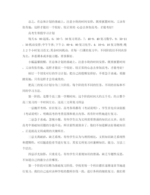 精编之高考生寒假学习计划书三篇.docx