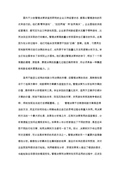 MBA十大核心课程(王辉耀)(doc-15页).docx