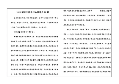 2021测量实训学习心得体会10篇