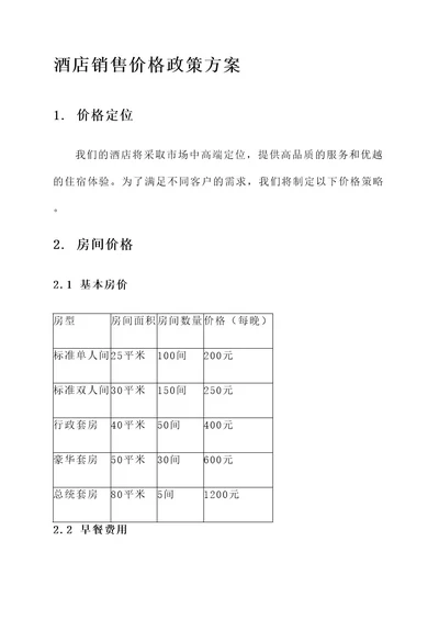 酒店销售价格政策方案