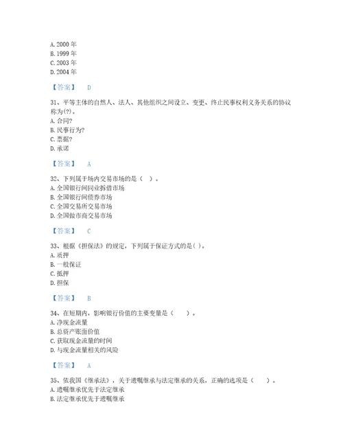 浙江省中级银行从业资格之中级银行业法律法规与综合能力自测提分题库精品带答案