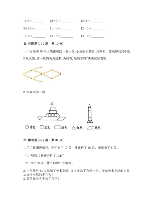 人教版一年级下册数学期中测试卷附完整答案（名校卷）.docx