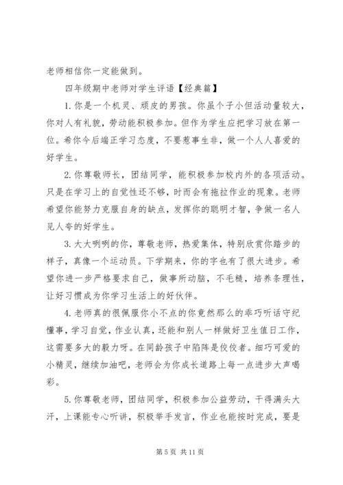 四年级期中老师对学生评语.docx