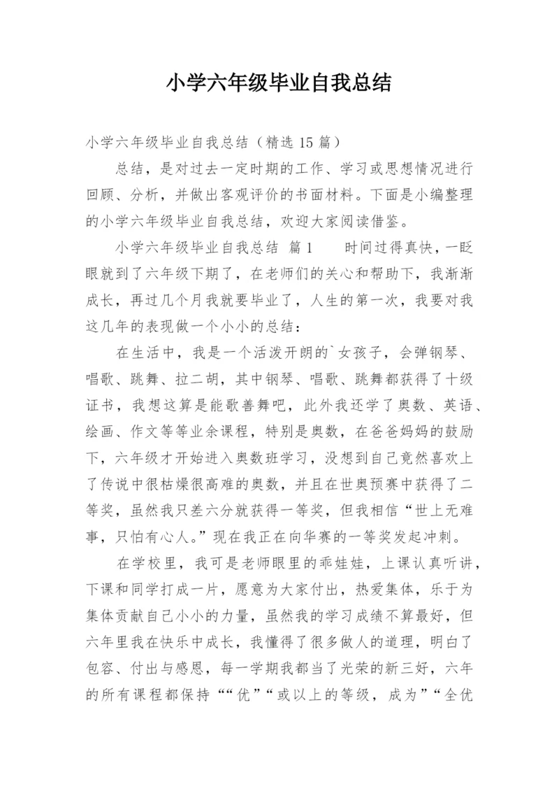 小学六年级毕业自我总结.docx
