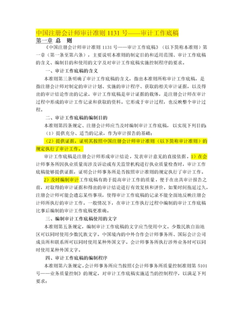 中国注册会计师审计准则1131号—审计工作底稿.docx