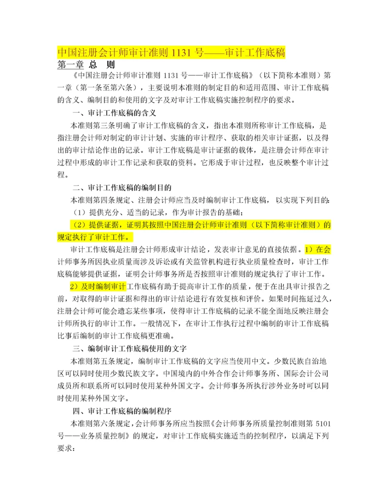 中国注册会计师审计准则1131号—审计工作底稿.docx