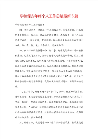 学校保安年终个人工作总结最新5篇