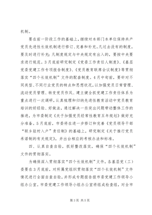 贯彻落实四个长效机制工作方案 (3).docx