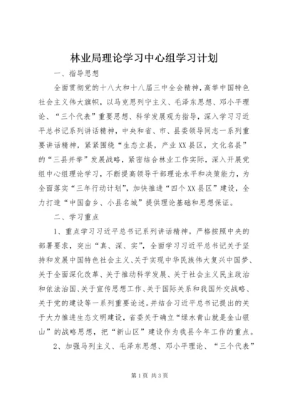 林业局理论学习中心组学习计划 (2).docx