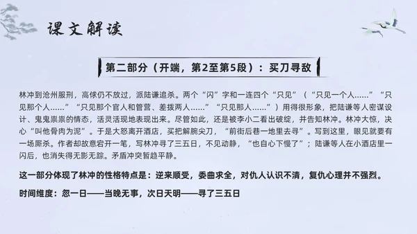 浅色水墨高中选择性必修下册第一单元水浒传林教头风雪山神庙PP