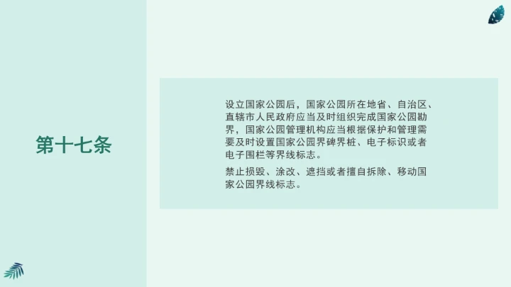 全文学习《中华人民共和国国家公园法》2025年9月12日印发2026年1月1日施行PPT课件