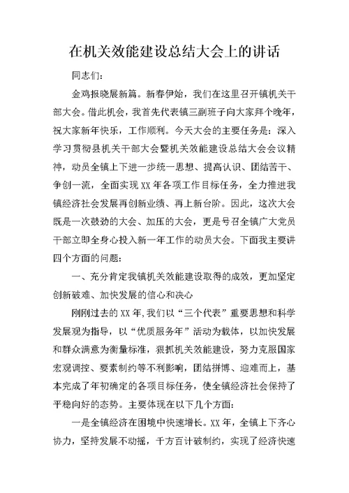 在机关效能建设总结大会上的讲话 2