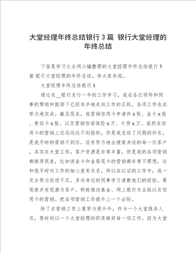 大堂经理年终总结银行3篇银行大堂经理的年终总结