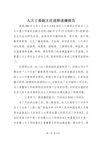 人大工委副主任述职述廉报告.docx