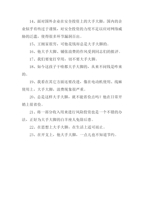 大手大脚的反义词.docx