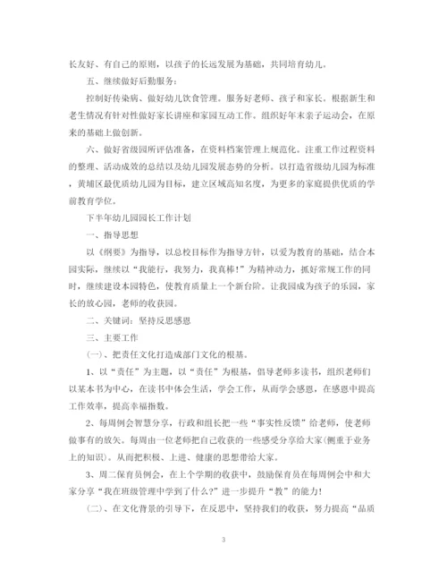 精编之下半年幼儿园园长工作计划范文.docx