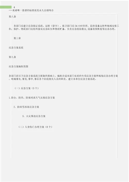 电力安全电力检修安全生产应急管理学习规定