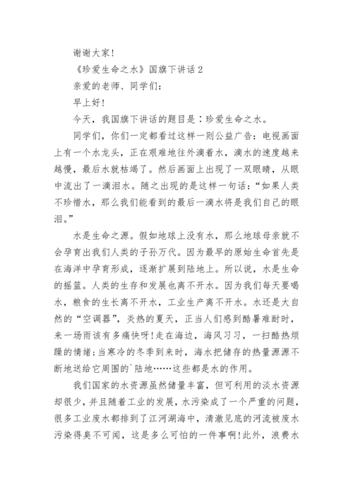 《珍爱生命之水》国旗下讲话范文.docx