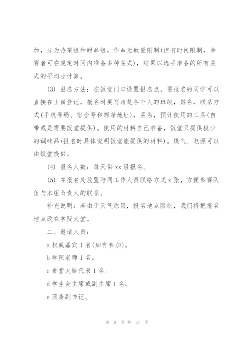 校园厨艺大赛活动策划范文.docx
