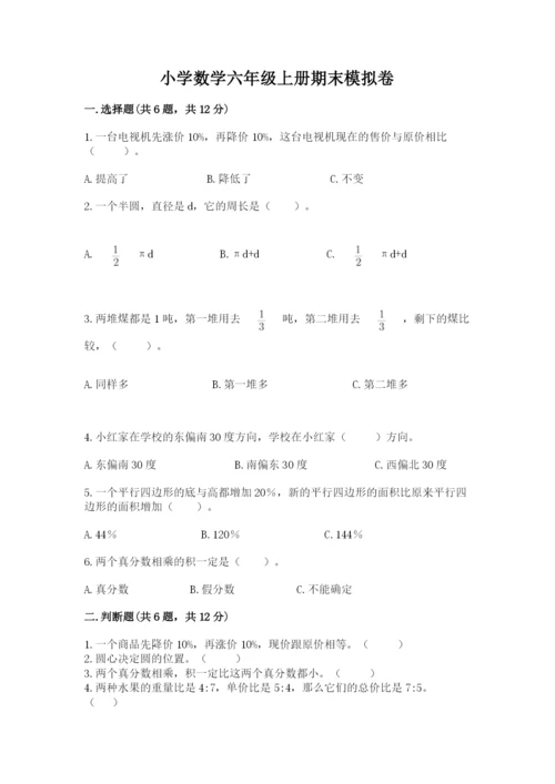 小学数学六年级上册期末模拟卷含完整答案（夺冠）.docx