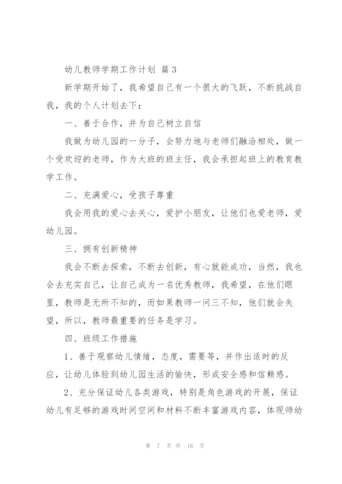幼儿教师学期工作计划4篇.docx