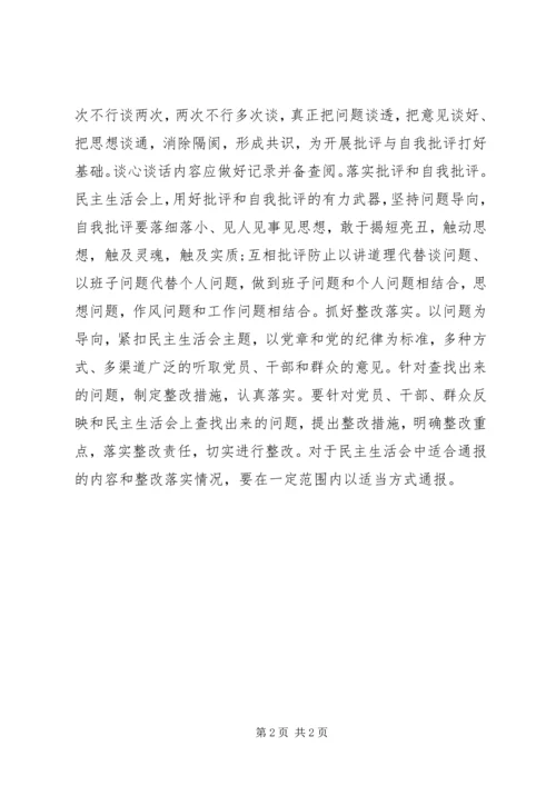 如何高质量召开民主生活会.docx