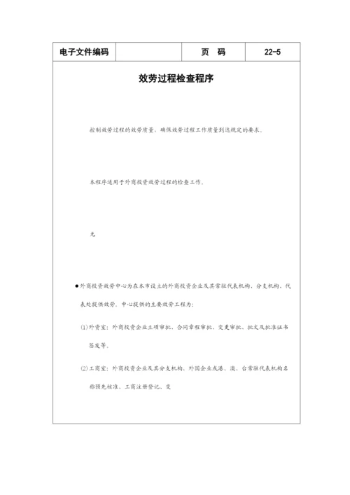 外商投资服务中心程序文件范例分析.docx