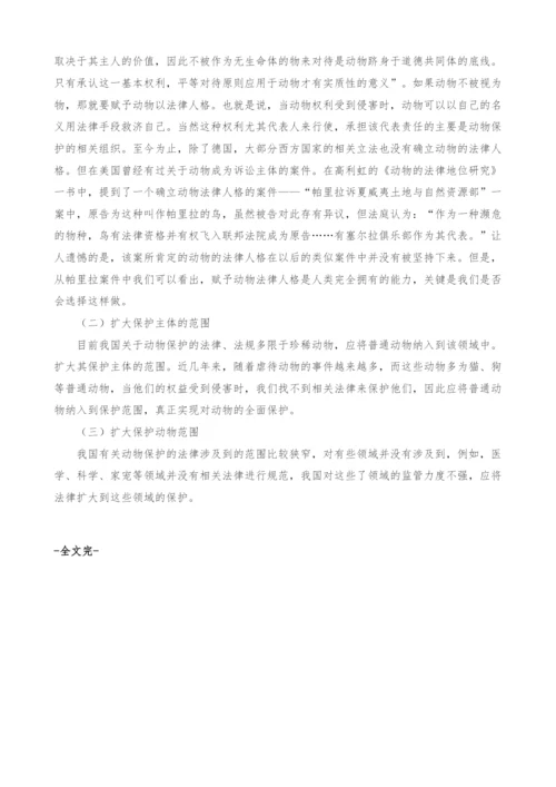 试析动物权利保护及相关立法思考.docx