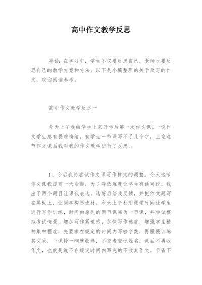 高中作文教学反思.docx