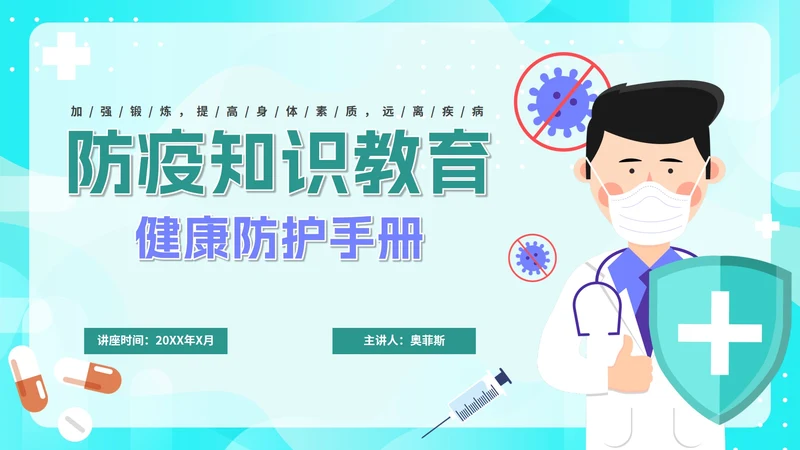 绿色卡通防疫知识教育讲座健康防护PPT模板