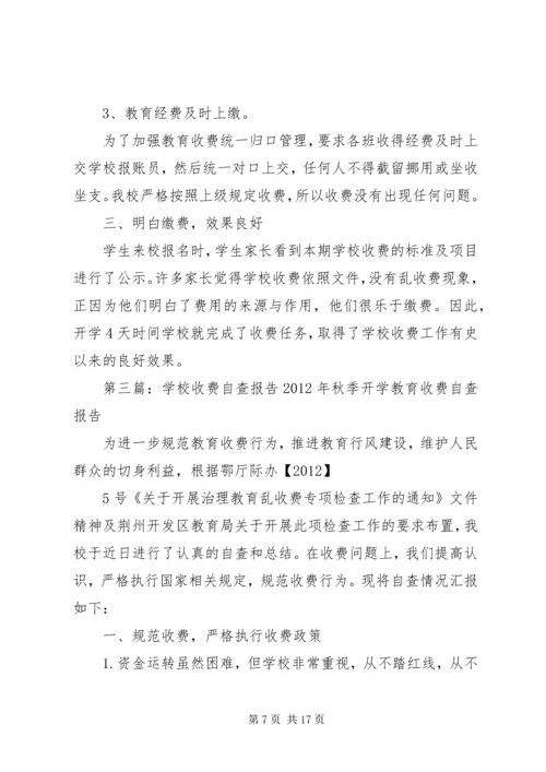 学校收费自查报告 (2).docx