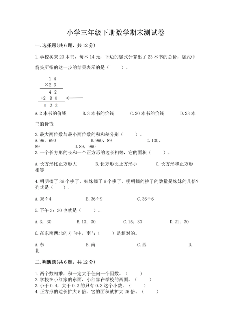 小学三年级下册数学期末测试卷及答案【最新】.docx