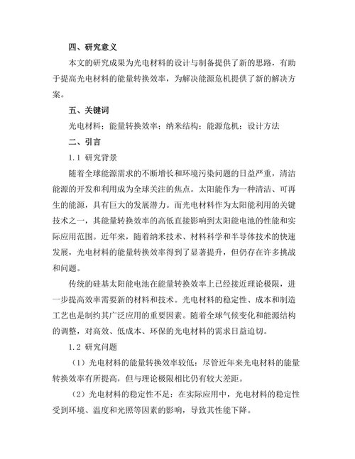 光电材料的能量转换效率提升研究