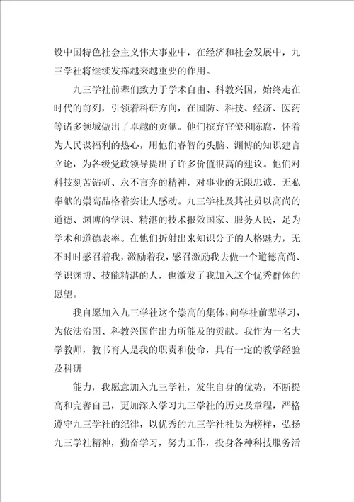 2023年九三学社入社申请书集合7篇
