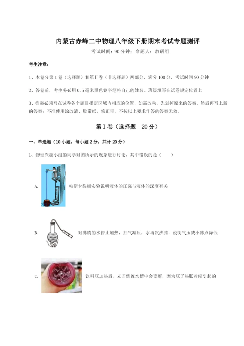 基础强化内蒙古赤峰二中物理八年级下册期末考试专题测评试卷（附答案详解）.docx