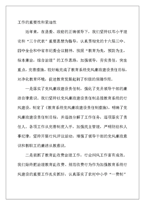 教育系统党风廉政谈话会议讲话稿