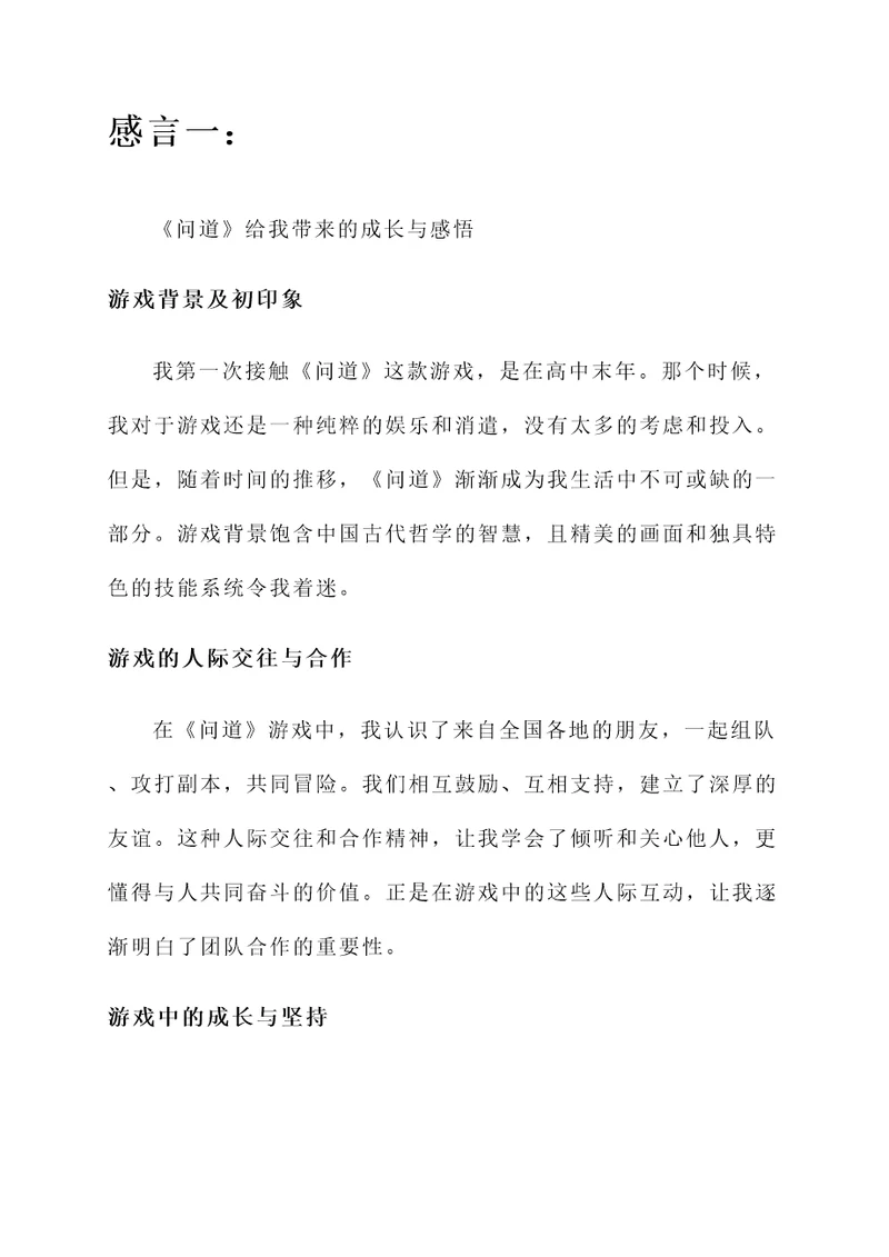 玩问道游戏的感言