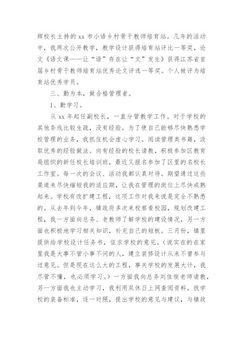 四级校长职级申报述职报告.docx