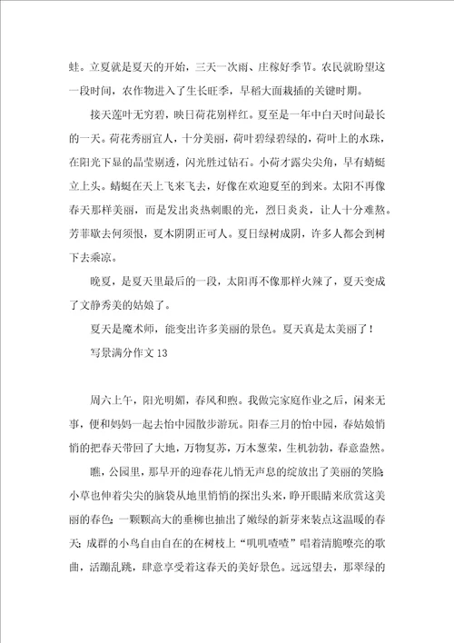 写景满分作文15篇