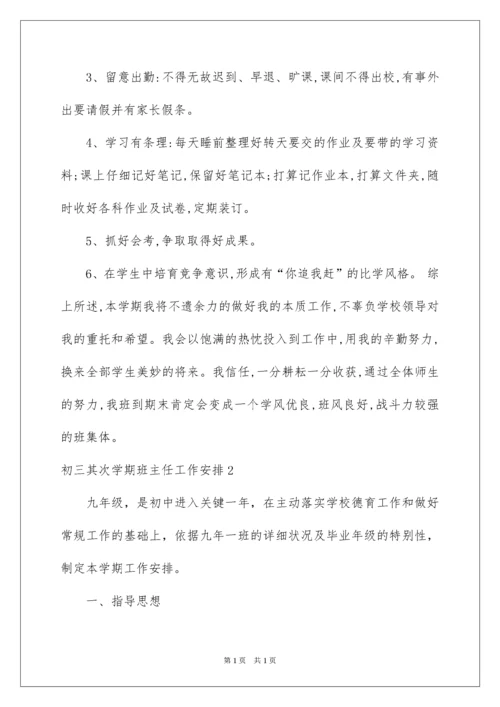 2022初三第二学期班主任工作计划.docx