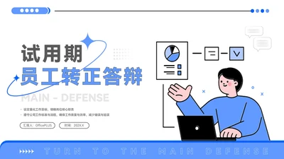 蓝色插画风试用期转正答辩PPT模板