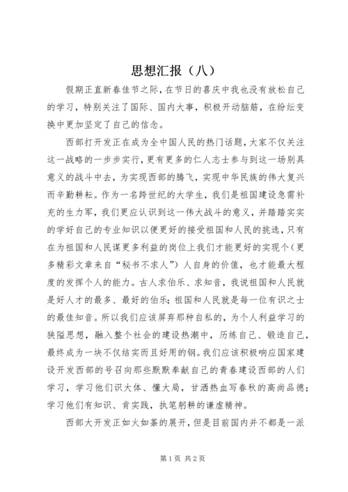 思想汇报（八） (5).docx