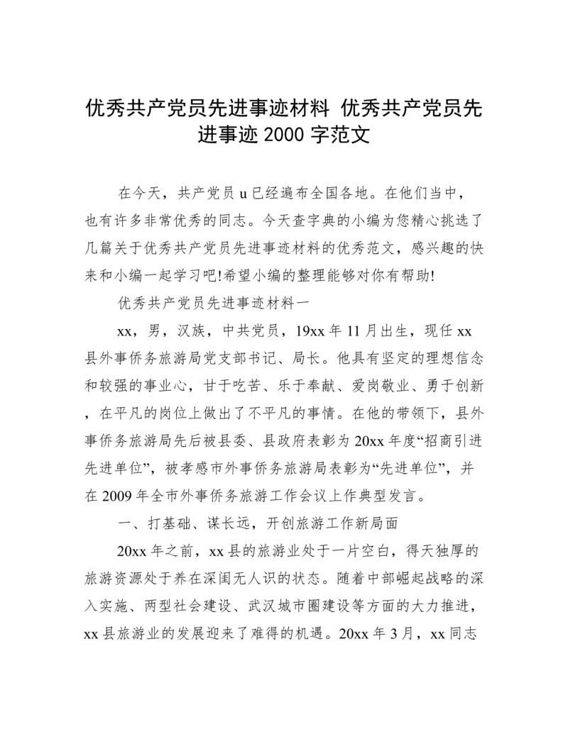 优秀共产党员先进事迹材料 优秀共产党员先进事迹2000字范文.docx