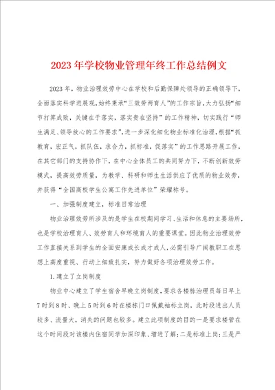 2023年学校物业管理年终工作总结例文