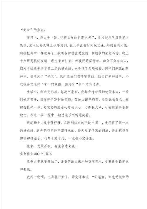 关于竞争作文300字集锦7篇