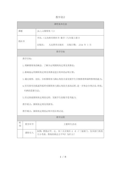 -人教版九年级上册24.1.4圆周角(1)-教学设计.docx