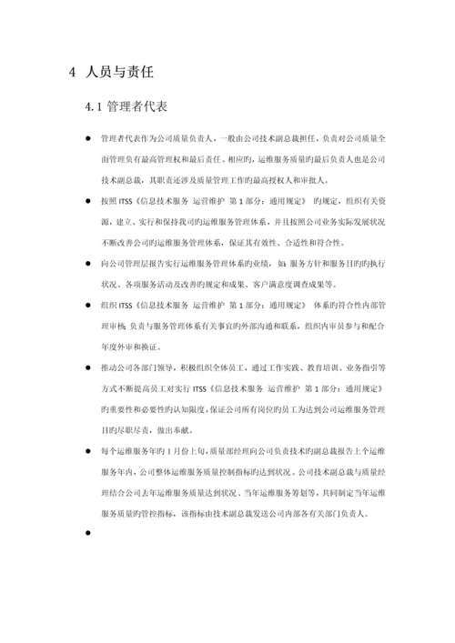 公司运维服务质量管理新版制度.docx